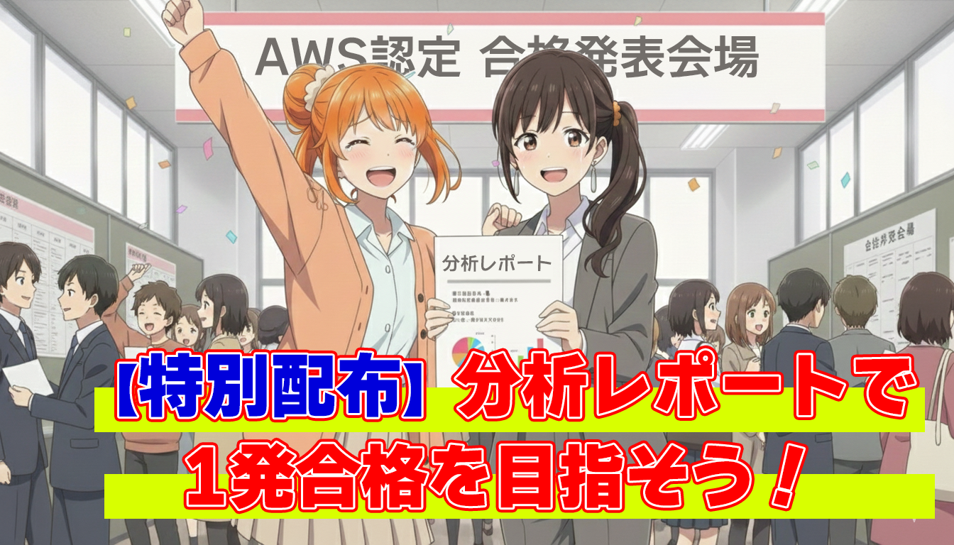AWS認定資格 合格者分析レポート 2026