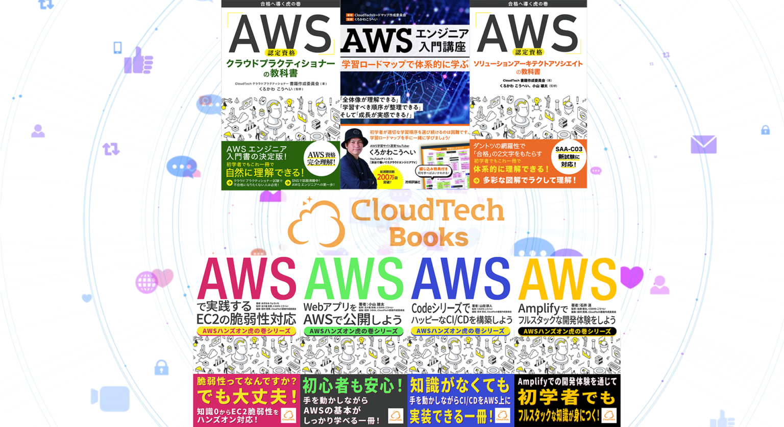 CloudTech書籍まとめ