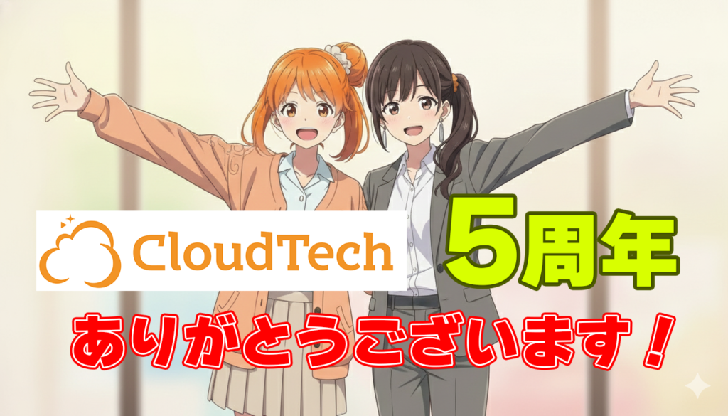 CloudTech 5周年